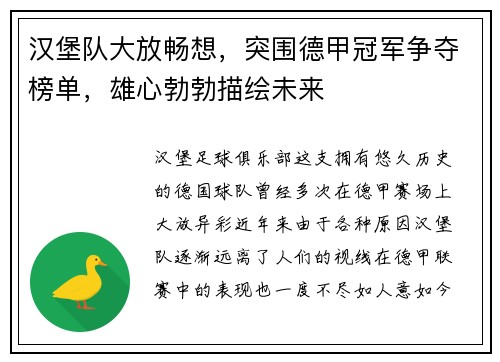 汉堡队大放畅想，突围德甲冠军争夺榜单，雄心勃勃描绘未来