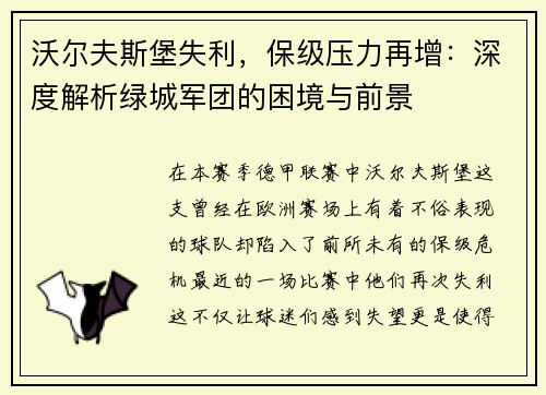 沃尔夫斯堡失利，保级压力再增：深度解析绿城军团的困境与前景