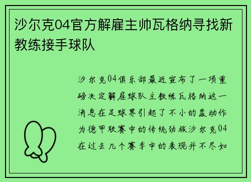沙尔克04官方解雇主帅瓦格纳寻找新教练接手球队