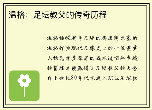 温格：足坛教父的传奇历程
