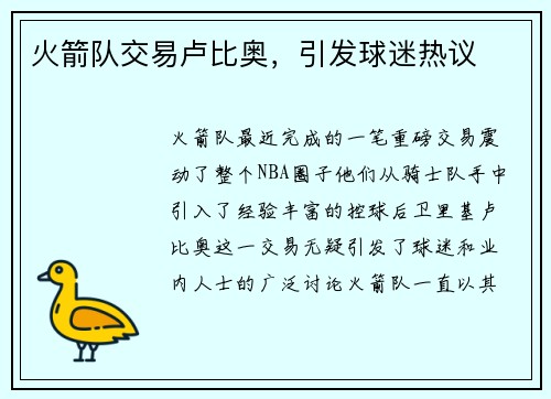 火箭队交易卢比奥，引发球迷热议