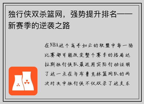 独行侠双杀篮网，强势提升排名——新赛季的逆袭之路