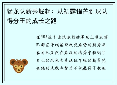 猛龙队新秀崛起：从初露锋芒到球队得分王的成长之路