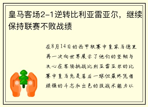 皇马客场2-1逆转比利亚雷亚尔，继续保持联赛不败战绩