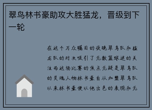 翠鸟林书豪助攻大胜猛龙，晋级到下一轮