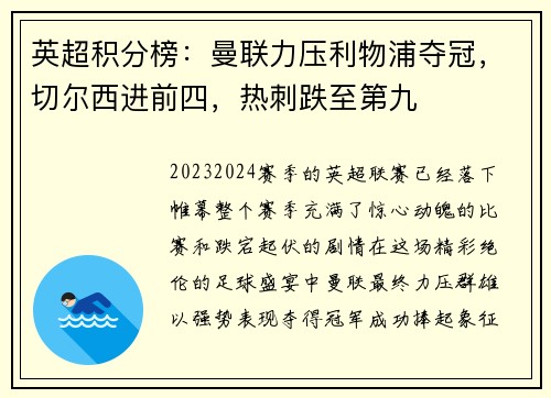英超积分榜：曼联力压利物浦夺冠，切尔西进前四，热刺跌至第九