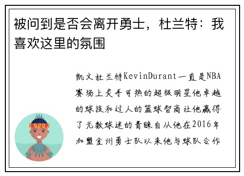 被问到是否会离开勇士，杜兰特：我喜欢这里的氛围