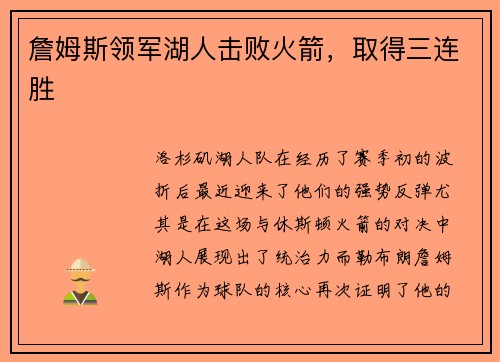 詹姆斯领军湖人击败火箭，取得三连胜