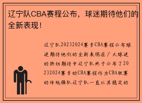 辽宁队CBA赛程公布，球迷期待他们的全新表现！