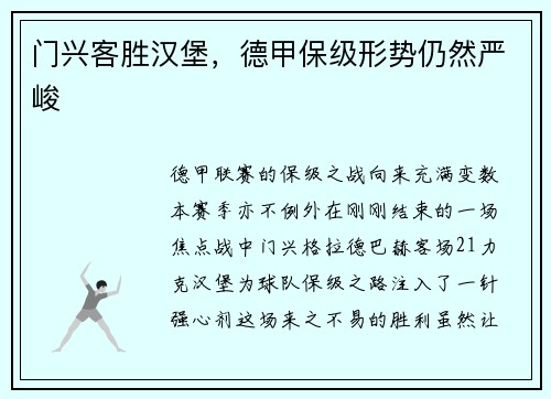门兴客胜汉堡，德甲保级形势仍然严峻