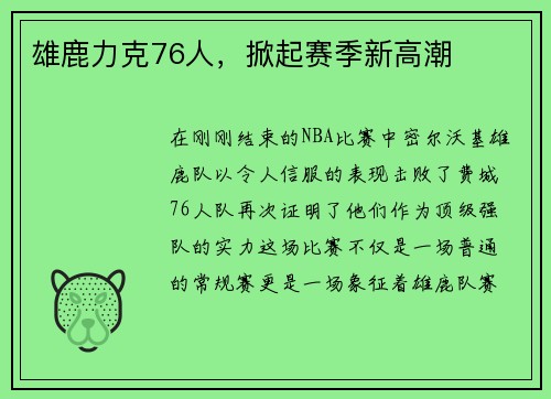 雄鹿力克76人，掀起赛季新高潮