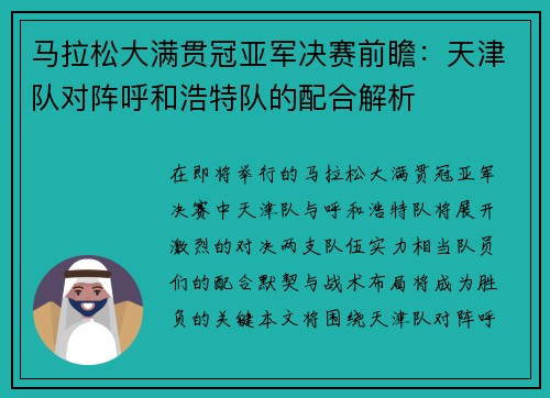 马拉松大满贯冠亚军决赛前瞻：天津队对阵呼和浩特队的配合解析
