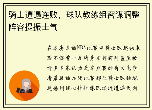 骑士遭遇连败，球队教练组密谋调整阵容提振士气