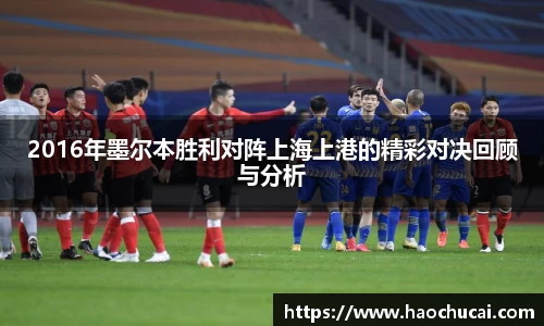 2016年墨尔本胜利对阵上海上港的精彩对决回顾与分析