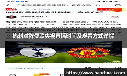 热刺对阵曼联央视直播时间及观看方式详解
