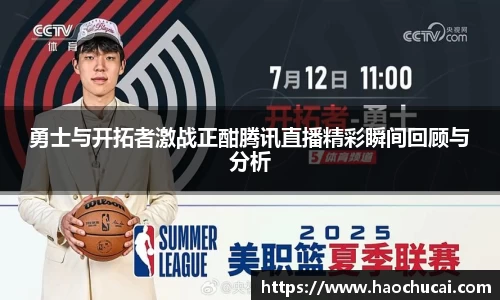 勇士与开拓者激战正酣腾讯直播精彩瞬间回顾与分析